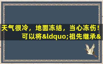 天气很冷，地面冻结，当心冻伤！可以将“祖先继承”的民间补救措施用于冻伤治疗？ |流行的科学时间